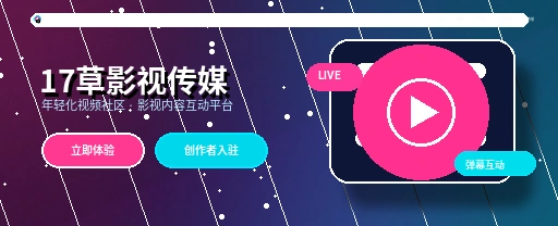 17c影视传媒与视频社区平台首页展示